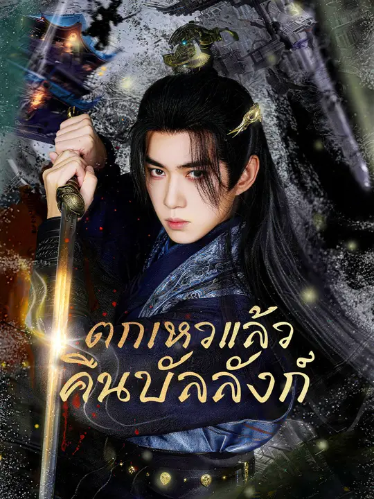 ซีรีส์แนวตั้ง ตกเหวแล้วคืนบัลลังก์ ซับไทย ครบทุกตอน คมชัด HD