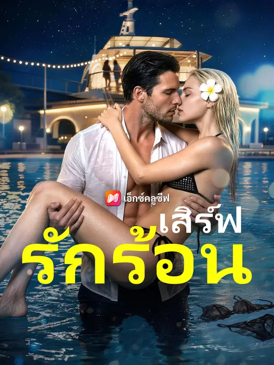 ซีรีส์แนวตั้ง เสิร์ฟรักร้อน ซับไทย ครบทุกตอน ดูฟรี HD