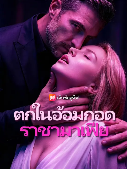 ซีรีส์แนวตั้ง ตกในอ้อมกอดราชามาเฟีย ซับไทย ครบทุกตอน ดูฟรี HD