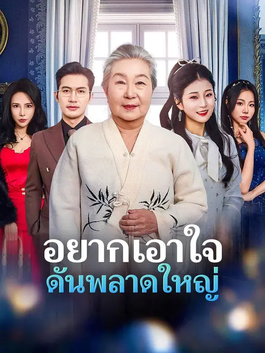 ซีรีส์แนวตั้ง (พากย์เสียง) อยากเอาใจ ดันพลาดใหญ่ พากย์ไทย ครบทุกตอน ดูฟรี HD