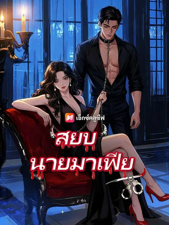 ซีรีส์แนวตั้ง (พากย์เสียง) สยบมาเฟียคลั่งรัก พากย์ไทย ครบทุกตอน คมชัด HD