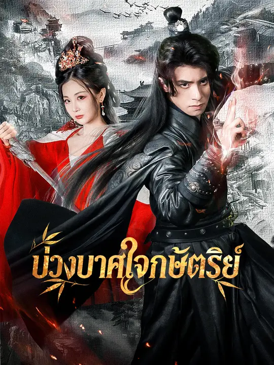ซีรีส์แนวตั้ง บ่วงบาศใจกษัตริย์ ซับไทย ครบทุกตอน คมชัด HD