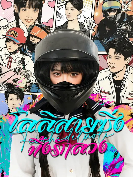 ซีรีส์แนวตั้ง โลลิสายซิ่ง ทิ้งรักลวง ซับไทย ครบทุกตอน คมชัด HD