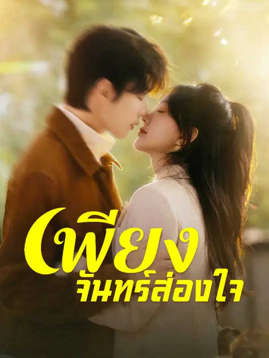 ซีรีส์แนวตั้ง เพียงจันทร์ส่องใจ ซับไทย ครบทุกตอน คมชัด HD