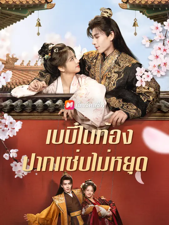 ซีรีส์แนวตั้ง เบบี๋ในท้อง ปากแซ่บไม่หยุด ซับไทย ครบทุกตอน คมชัด HD