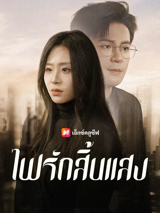 ซีรีส์แนวตั้ง ไฟรักสิ้นแสง ซับไทย ครบทุกตอน คมชัด HD