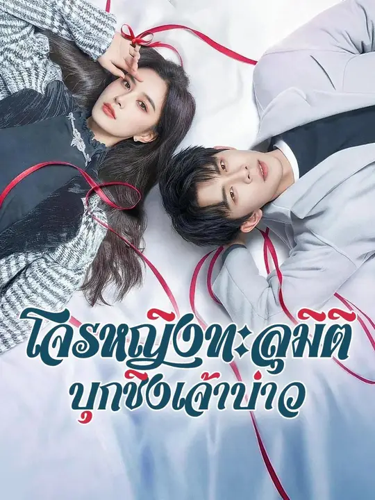 ซีรีส์แนวตั้ง (พากย์เสียง) โจรหญิงทะลุมิติ บุกชิงเจ้าบ่าว พากย์ไทย ครบทุกตอน ดูฟรี HD
