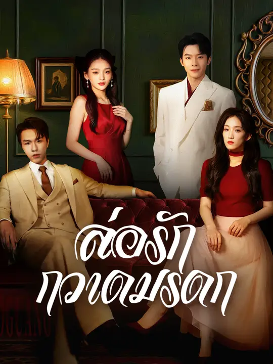 ซีรีส์แนวตั้ง ล่อรัก กวาดมรดก ซับไทย ครบทุกตอน คมชัด HD