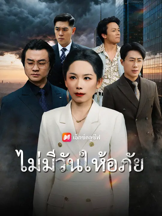 ซีรีส์แนวตั้ง ไม่มีวันให้อภัย ซับไทย ครบทุกตอน คมชัด HD