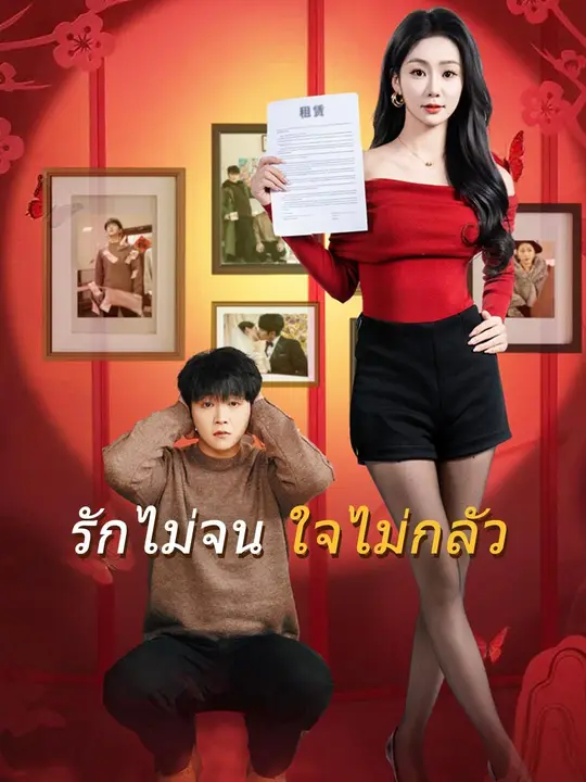 ซีรีส์แนวตั้ง (พากย์เสียง) รักไม่จน ใจไม่กลัว พากย์ไทย ครบทุกตอน ดูฟรี HD