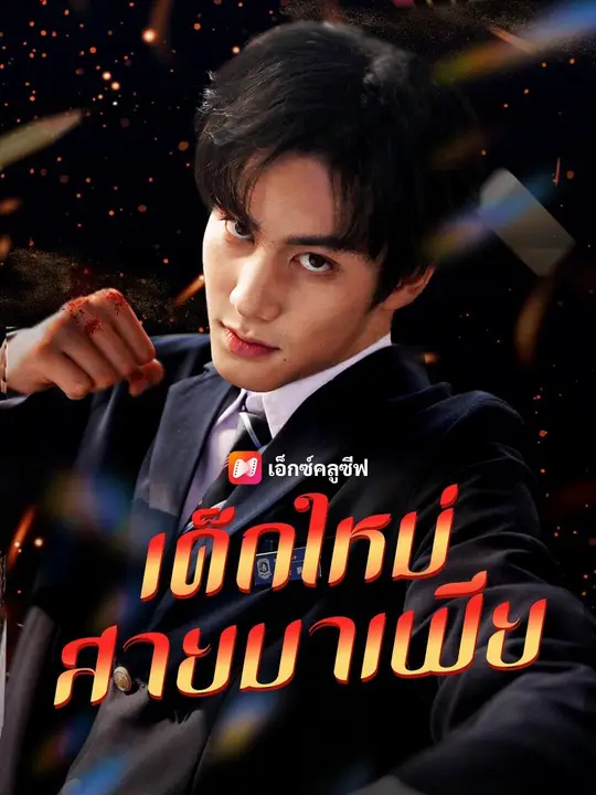 ซีรีส์แนวตั้ง (พากย์เสียง) เด็กใหม่สายมาเฟีย พากย์ไทย ครบทุกตอน คมชัด HD