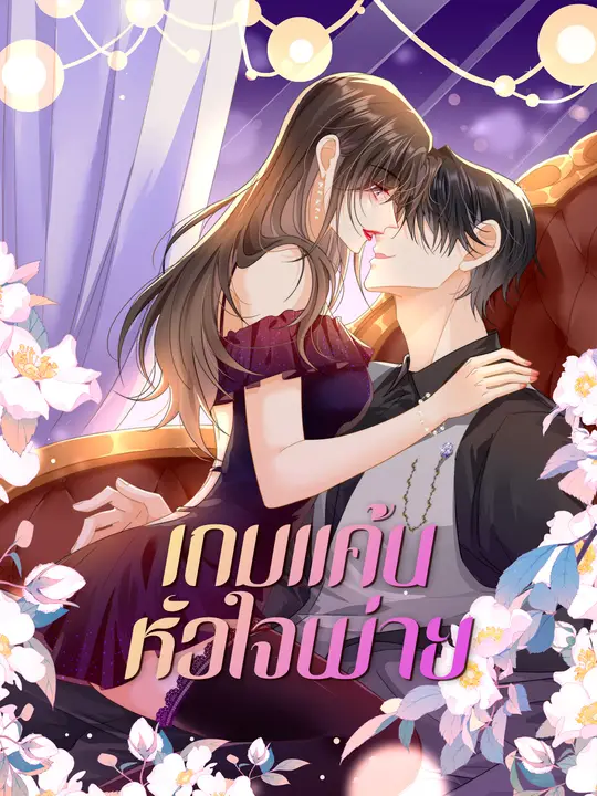 ซีรีส์แนวตั้ง เกมแค้นหัวใจพ่าย ซับไทย ครบทุกตอน คมชัด HD
