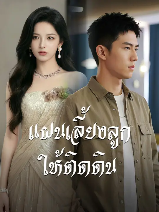 ซีรีส์แนวตั้ง แผนเลี้ยงลูกให้ติดดิน ซับไทย ครบทุกตอน คมชัด HD