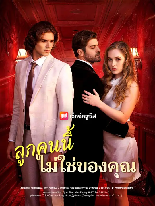 ซีรีส์แนวตั้ง ลูกคนนี้ไม่ใช่ของคุณ ซับไทย ครบทุกตอน คมชัด HD