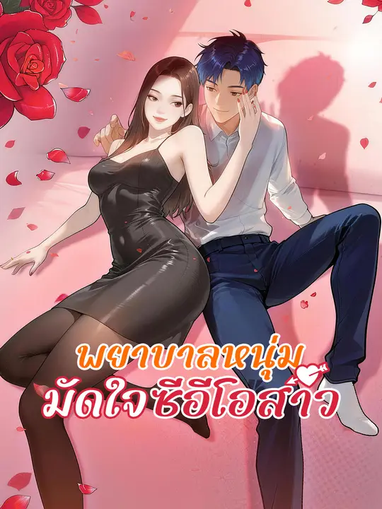 ซีรีส์แนวตั้ง พยาบาลหนุ่มมัดใจซีอีโอสาว ซับไทย ครบทุกตอน คมชัด HD
