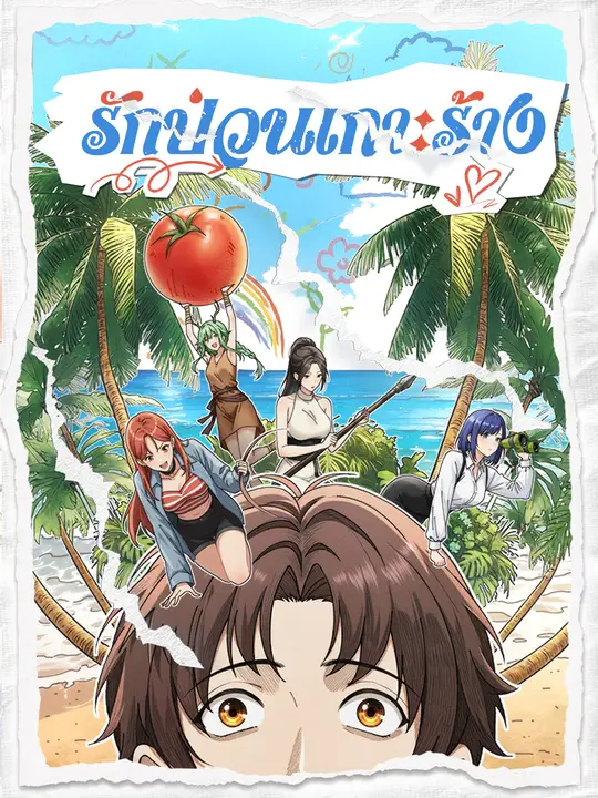 ซีรีส์แนวตั้ง รักป่วนเกาะร้าง ซับไทย ครบทุกตอน ดูฟรี HD