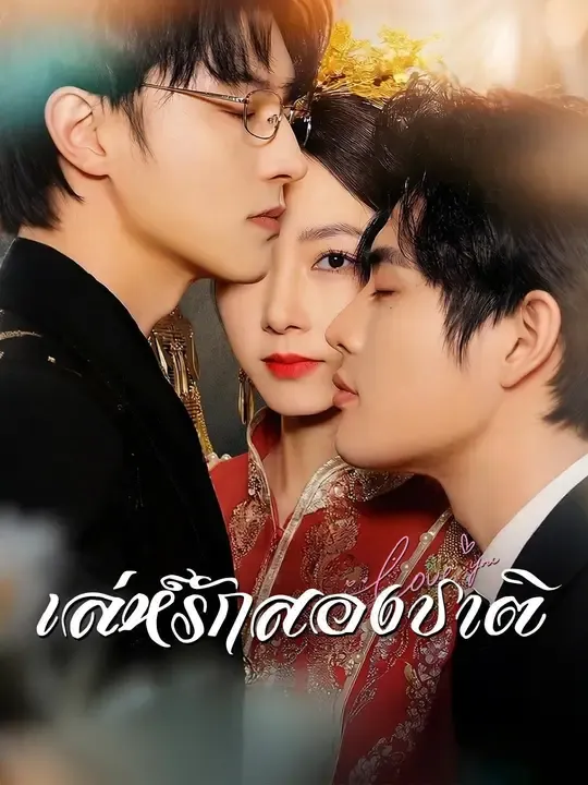 ซีรีส์แนวตั้ง (พากย์เสียง) เล่ห์รักสองชาติ พากย์ไทย ครบทุกตอน คมชัด HD