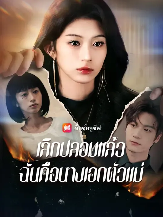 ซีรีส์แนวตั้ง (พากย์เสียง) เลิกปลอมแล้ว ฉันคือนางเอกตัวแม่ พากย์ไทย ครบทุกตอน คมชัด HD
