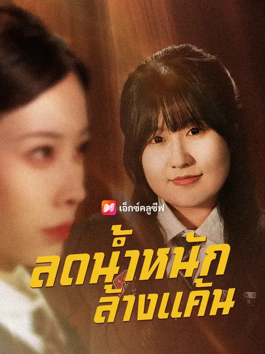 ซีรีส์แนวตั้ง ลดน้ำหนักล้างแค้น ซับไทย ครบทุกตอน คมชัด HD