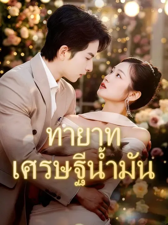 ซีรีส์แนวตั้ง (พากย์เสียง) ทายาทเศรษฐีน้ำมัน พากย์ไทย ครบทุกตอน คมชัด HD