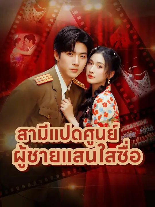 ซีรีส์แนวตั้ง (พากย์เสียง) สามีแปดศูนย์ ผู้ชายแสนใสซื่อ พากย์ไทย ครบทุกตอน คมชัด HD