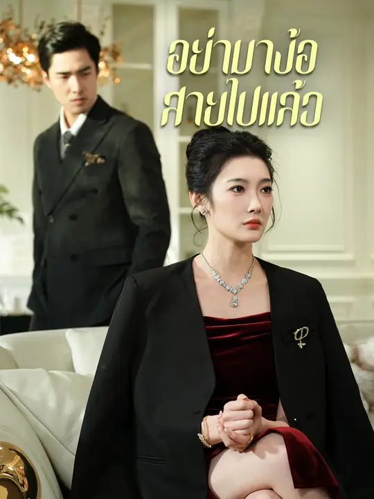 ซีรีส์แนวตั้ง อย่ามาง้อ สายไปแล้ว ซับไทย ครบทุกตอน คมชัด HD