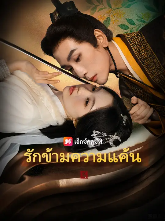ซีรีส์แนวตั้ง รักข้ามความแค้น ซับไทย ครบทุกตอน คมชัด HD