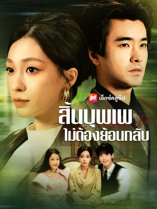 ซีรีส์แนวตั้ง สิ้นบุพเพ ไม่ต้องย้อนกลับ ซับไทย ครบทุกตอน คมชัด HD