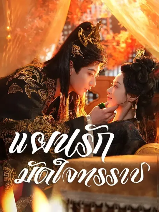 ซีรีส์แนวตั้ง (พากย์เสียง) แผนรักมัดใจทรราช พากย์ไทย ครบทุกตอน คมชัด HD