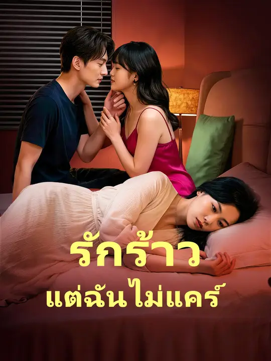 ซีรีส์แนวตั้ง รักร้าว แต่ฉันไม่แคร์ ซับไทย ครบทุกตอน คมชัด HD