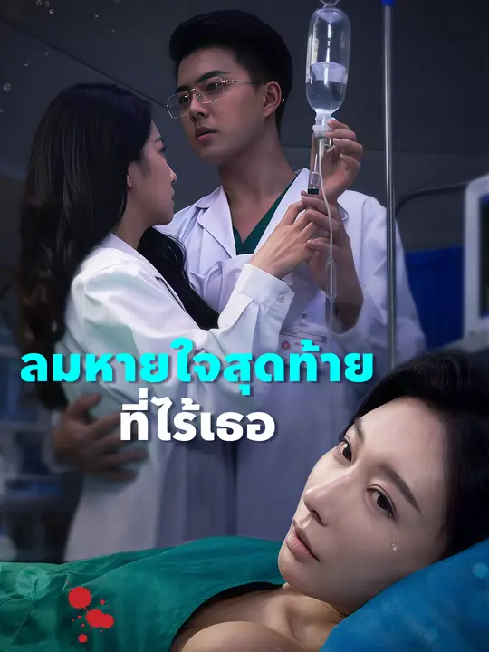 ซีรีส์แนวตั้ง ลมหายใจสุดท้ายที่ไร้เธอ ซับไทย ครบทุกตอน คมชัด HD