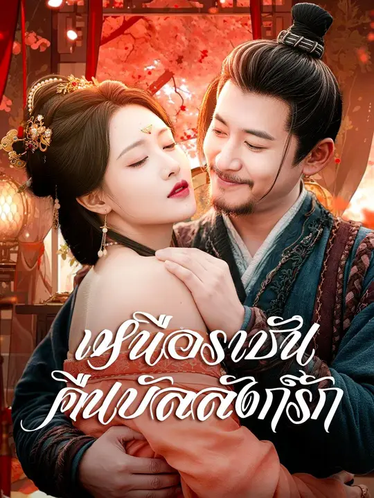 ซีรีส์แนวตั้ง (พากย์เสียง) เหนือราชันคืนบัลลังก์รัก พากย์ไทย ครบทุกตอน คมชัด HD