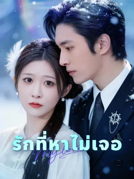 ซีรีส์แนวตั้ง (พากย์เสียง) รักที่หาไม่เจอ พากย์ไทย ครบทุกตอน คมชัด HD