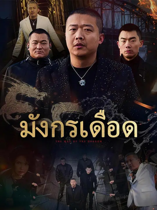 (พากย์เสียง) มังกรเดือด