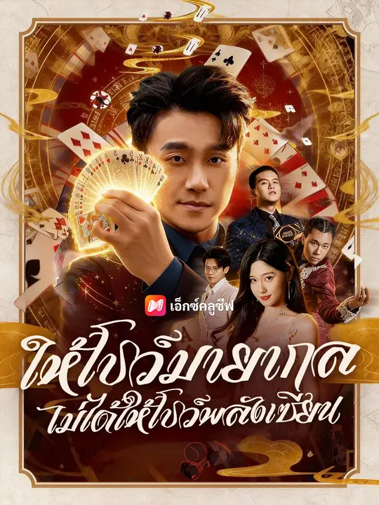 ซีรีส์แนวตั้ง ให้โชว์มายากล ไม่ได้ให้โชว์พลังเซียน ซับไทย ครบทุกตอน คมชัด HD