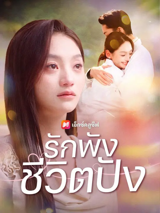 ซีรีส์แนวตั้ง (พากย์เสียง) รักพัง ชีวิตปัง พากย์ไทย ครบทุกตอน คมชัด HD
