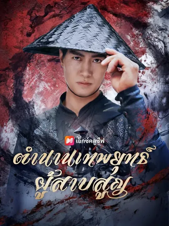 ซีรีส์แนวตั้ง (พากย์เสียง) ตำนานเทพยุทธ์ผู้สาบสูญ พากย์ไทย ครบทุกตอน คมชัด HD