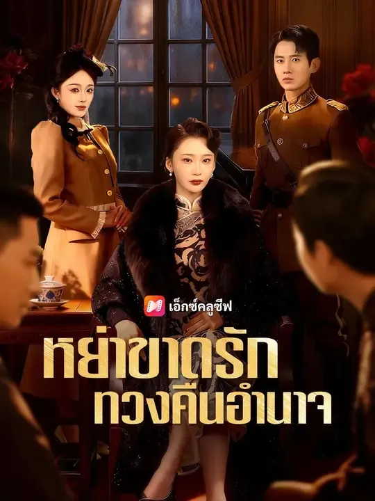 ซีรีส์แนวตั้ง (พากย์เสียง) หย่าขาดรัก ทวงคืนอำนาจ พากย์ไทย ครบทุกตอน คมชัด HD