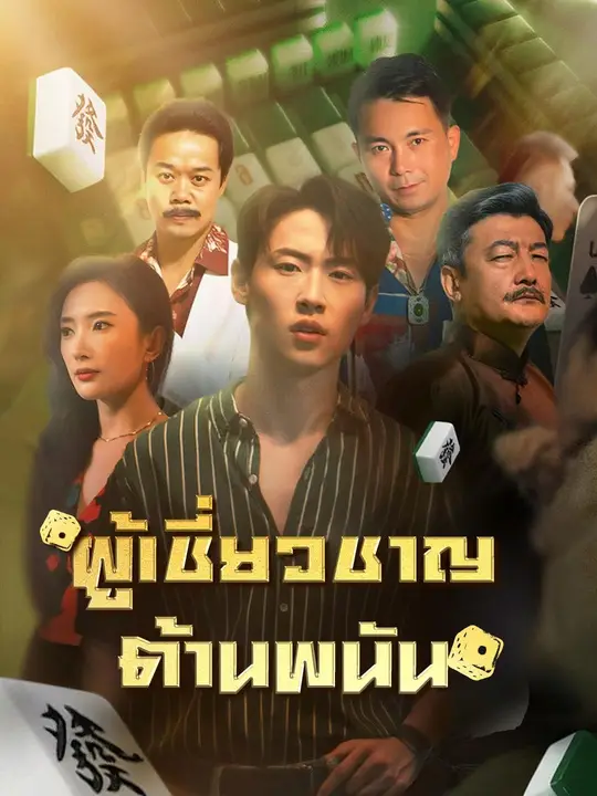 ซีรีส์แนวตั้ง (พากย์เสียง) ผู้เชี่ยวชาญต้านพนัน พากย์ไทย ครบทุกตอน คมชัด HD