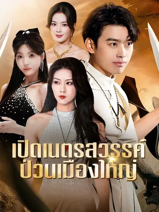 ซีรีส์แนวตั้ง (พากย์เสียง) เปิดเนตรสวรรค์ ป่วนเมืองใหญ่ พากย์ไทย ครบทุกตอน ดูฟรี HD