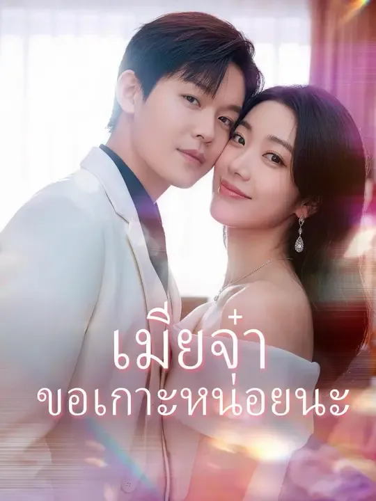 ซีรีส์แนวตั้ง (พากย์เสียง) เมียจ๋า ขอเกาะหน่อยนะ พากย์ไทย ครบทุกตอน คมชัด HD