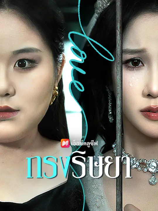 ซีรีส์แนวตั้ง กรงริษยา ซับไทย ครบทุกตอน คมชัด HD