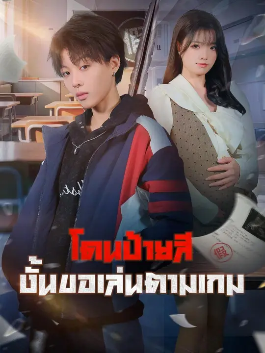 ซีรีส์แนวตั้ง (พากย์เสียง) โดนป้ายสี งั้นขอเล่นตามเกม พากย์ไทย ครบทุกตอน ดูฟรี HD