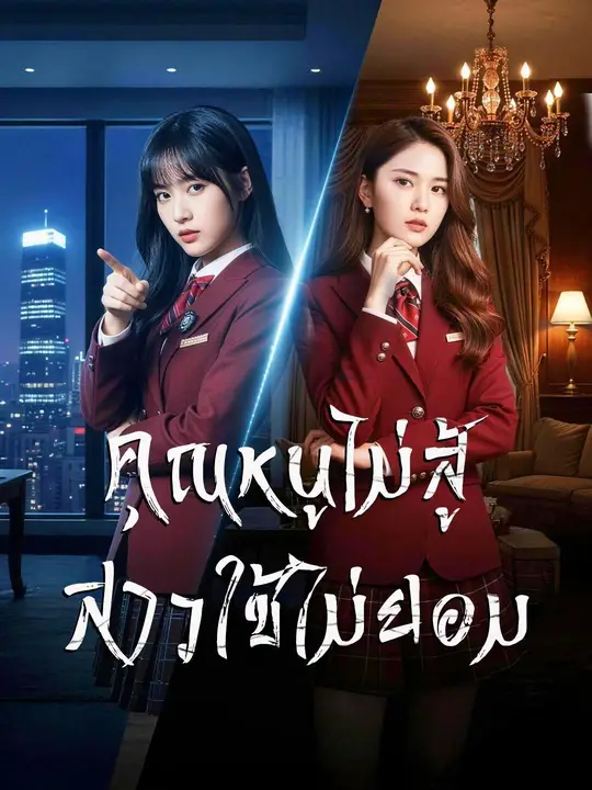 ซีรีส์แนวตั้ง (พากย์เสียง) คุณหนูไม่สู้ สาวใช้ไม่ยอม พากย์ไทย ครบทุกตอน ดูฟรี HD