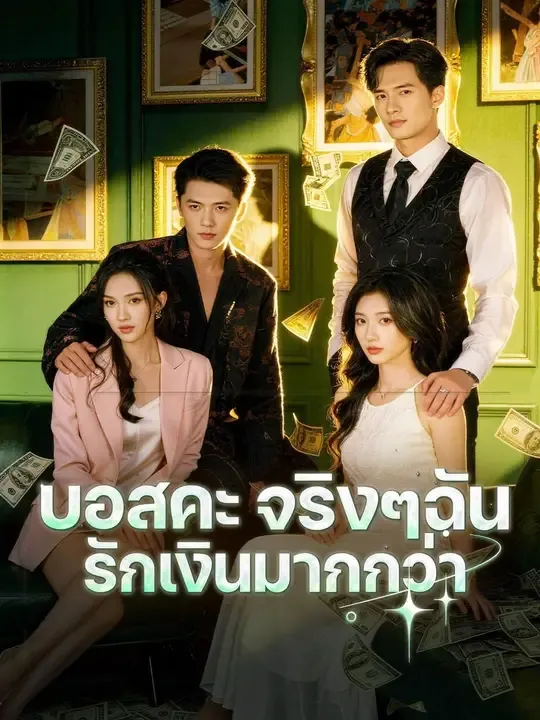 ซีรีส์แนวตั้ง (พากย์เสียง) บอสคะ จริงๆฉันรักเงินมากกว่า พากย์ไทย ครบทุกตอน ดูฟรี HD