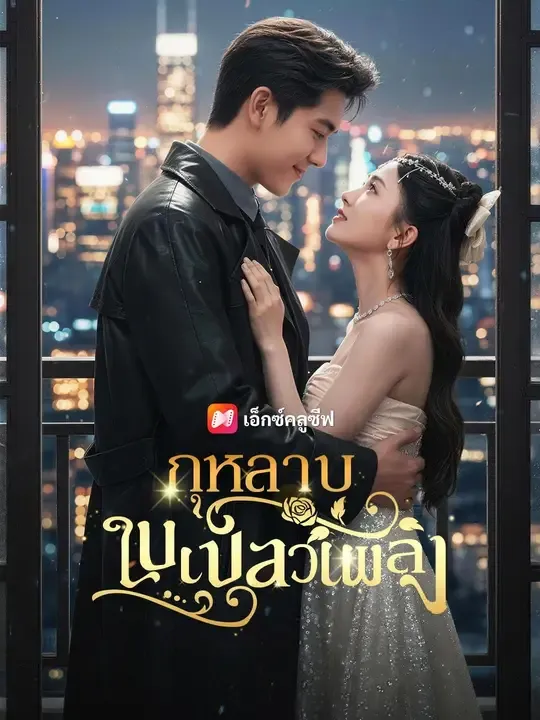 ซีรีส์แนวตั้ง (พากย์เสียง) กุหลาบในเปลวเพลิง พากย์ไทย ครบทุกตอน ดูฟรี HD