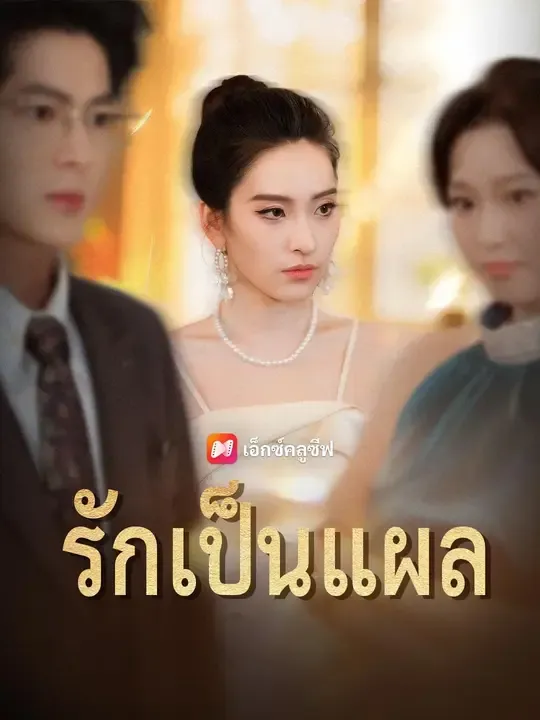 ซีรีส์แนวตั้ง (พากย์เสียง) รักเป็นแผล พากย์ไทย ครบทุกตอน ดูฟรี HD