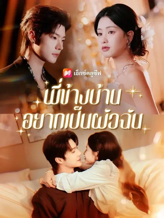ซีรีส์แนวตั้ง (พากย์เสียง) พี่ข้างบ้านอยากเป็นผัวฉัน พากย์ไทย ครบทุกตอน คมชัด HD