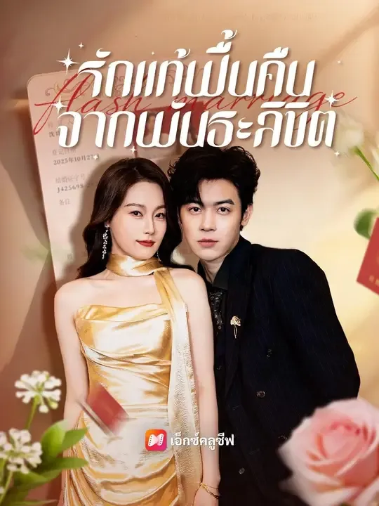 ซีรีส์แนวตั้ง (พากย์เสียง) รักแท้ฟื้นคืนจากพันธะลิขิต พากย์ไทย ครบทุกตอน คมชัด HD