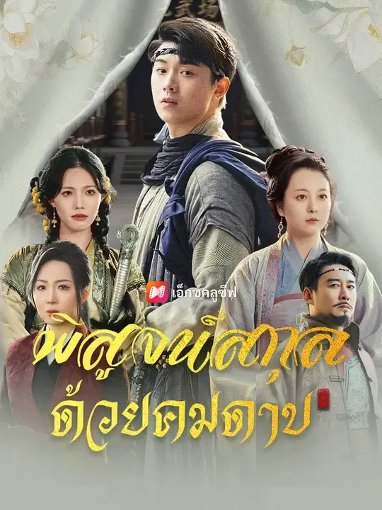 ซีรีส์แนวตั้ง (พากย์เสียง) พิสูจน์สกุล ด้วยคมดาบ พากย์ไทย ครบทุกตอน ดูฟรี HD